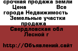 срочная продажа земли › Цена ­ 2 500 000 - Все города Недвижимость » Земельные участки продажа   . Свердловская обл.,Лесной г.